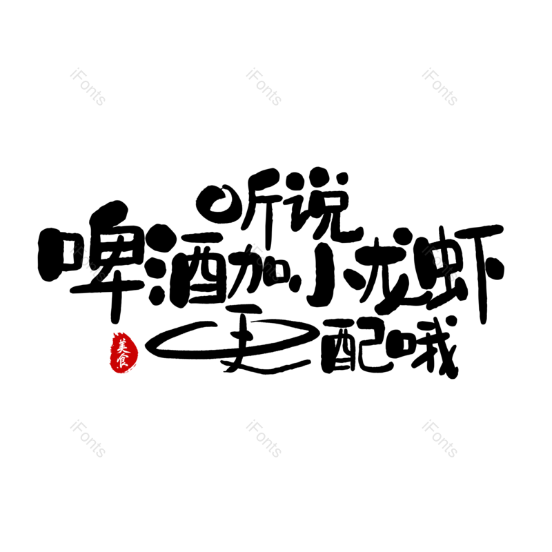 文案图片,招牌元素,餐饮PNG,美食免抠素材
